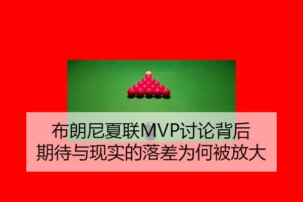布朗尼夏联MVP讨论背后 期待与现实的落差为何被放大